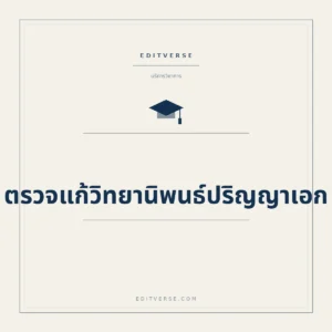 ตรวจแก้วิทยานิพนธ์ปริญญาเอก — บริการวิทยานิพนธ์จาก Editverse