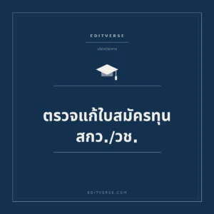 ตรวจแก้ใบสมัครทุน สกว./วช. — บริการขอทุนวิจัยจาก Editverse