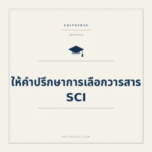 ให้คำปรึกษาการเลือกวารสาร SCI — บริการสนับสนุนการตีพิมพ์จาก Editverse