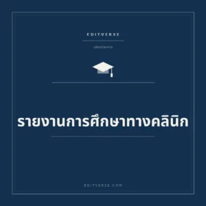 รายงานการศึกษาทางคลินิก — บริการเอกสารทางการแพทย์จาก Editverse