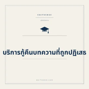 บริการกู้คืนบทความที่ถูกปฏิเสธ — บริการสนับสนุนการตีพิมพ์จาก Editverse