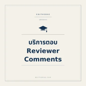 บริการตอบ Reviewer Comments — บริการสนับสนุนการตีพิมพ์จาก Editverse