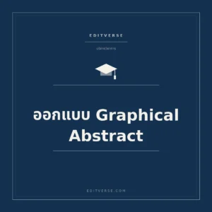 ออกแบบ Graphical Abstract — บริการวิชาการจาก Editverse