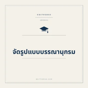 จัดรูปแบบบรรณานุกรม — บริการวิชาการจาก Editverse