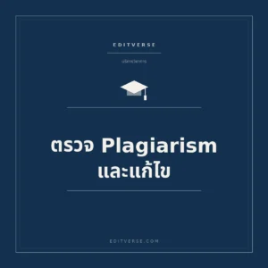 ตรวจ Plagiarism และแก้ไข — บริการวิชาการจาก Editverse
