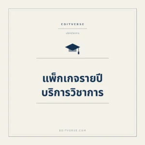 แพ็กเกจรายปี บริการวิชาการ — บริการวิชาการจาก Editverse