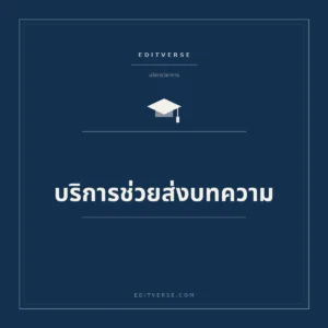 บริการช่วยส่งบทความ — บริการสนับสนุนการตีพิมพ์จาก Editverse