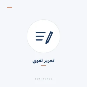 تحرير لغوي | Editverse