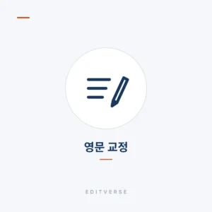 영문 교정 | Editverse