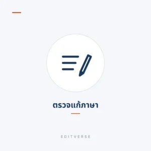 ตรวจแก้ภาษา | Editverse
