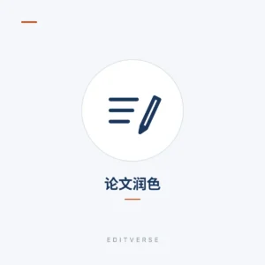 论文润色 | Editverse