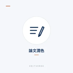 論文潤色 | Editverse
