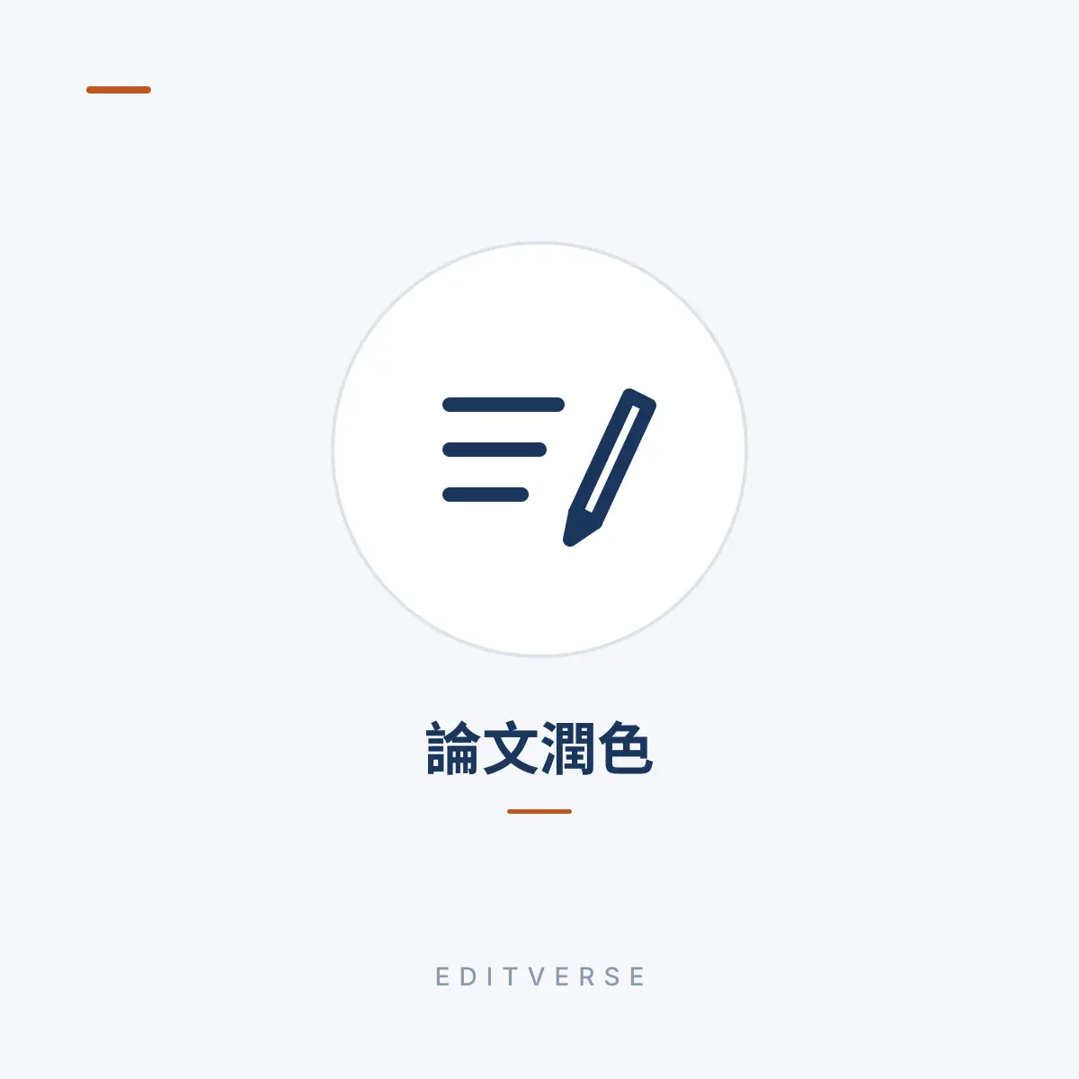論文潤色 | Editverse