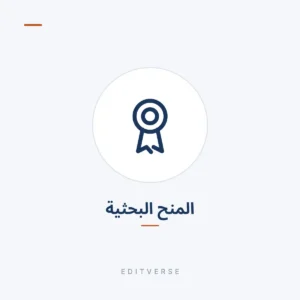 المنح البحثية | Editverse