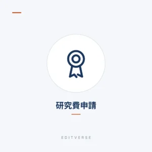 研究費申請 | Editverse