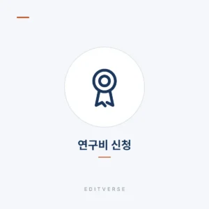 연구비 신청 | Editverse