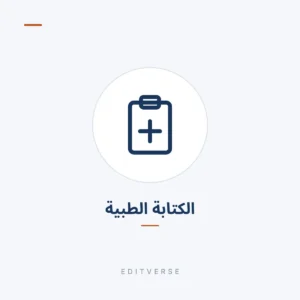 الكتابة الطبية | Editverse