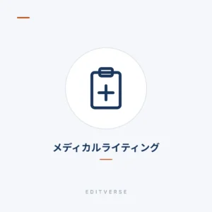 メディカルライティング | Editverse