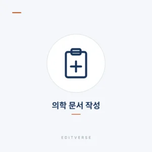 의학 문서 작성 | Editverse