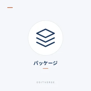 パッケージ | Editverse