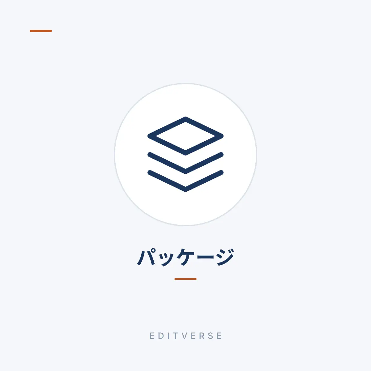 パッケージ | Editverse