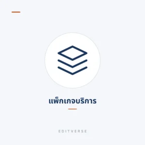 แพ็กเกจบริการ |编辑宇宙