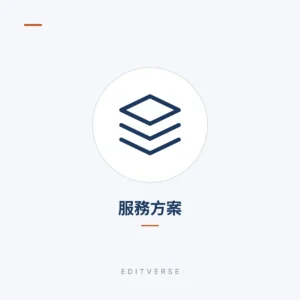 服務方案 | Editverse