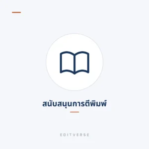 สนับสนุนการตีพิมพ์ | Editverse