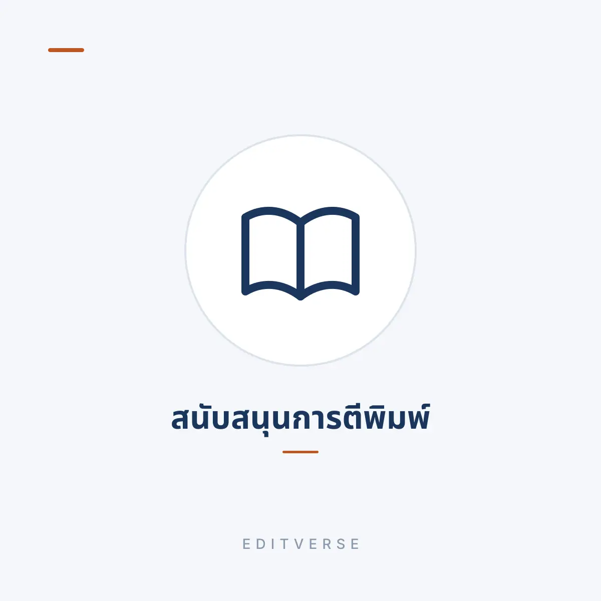 สนับสนุนการตีพิมพ์ | Editverse