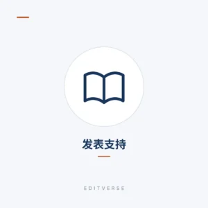 发表支持 | การแก้ไข