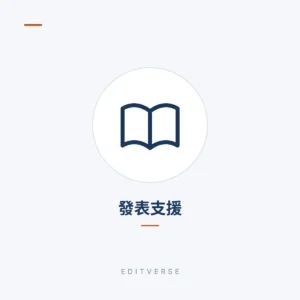 發表支援 | Editverse