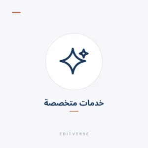 خدمات متخصصة | Editverse