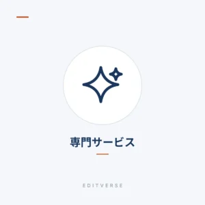 専門サービス | Editverse