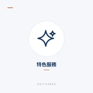特色服務 | Editverse