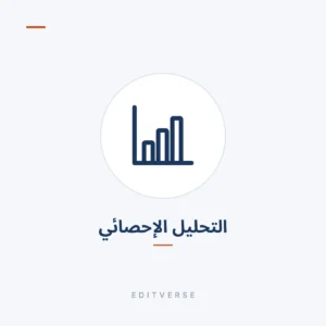 التحليل الإحصائي | Editverse