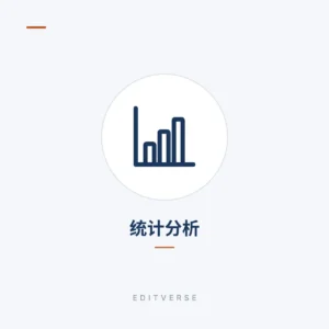 统计分析 | Editverse