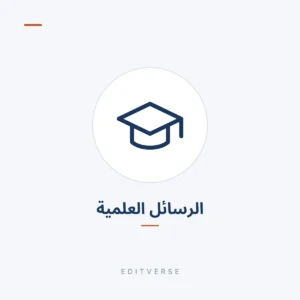 الرسائل العلمية | Editverse