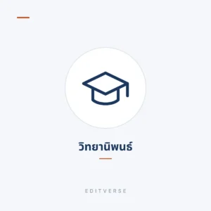 วิทยานิพนธ์ | Editverse