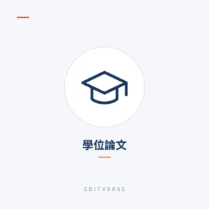 學位論文 | Editverse