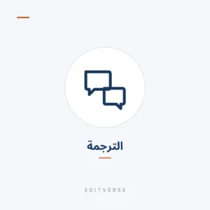 الترجمة | Editverse