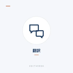 翻訳 | Editverse