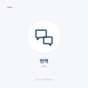 번역 | Editverse