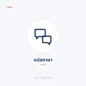 แปลภาษา | Editverse