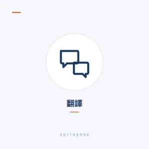 翻譯 | Editverse